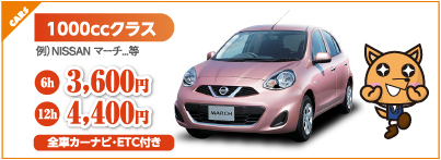 1000ccクラス NISSANマーチ 6h 3,600円 12h 4,400円 全車カーナビ・ETC付き