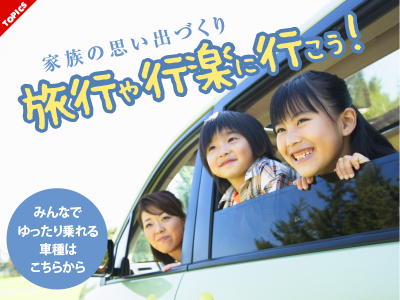 家族の思い出づくり 旅行や行楽に行こう