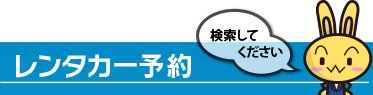 レンタカー予約 検索してください。