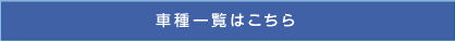 車種一覧はこちら