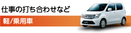 仕事の打ち合わせなど 軽/乗用車