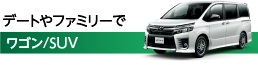 デートやファミリーで ワゴン/SUV