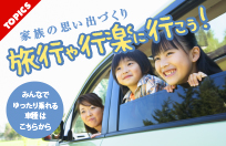 家族の思い出づくり 旅行や行楽に行こう！ みんなでゆったり乗れる車種はこちらから