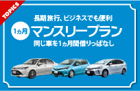 長期旅行、ビジネスでも便利 一ヶ月マンスリープラン 同じ車を一ヶ月借りっぱなし