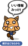 いい情報みっけ！続きはこちらから