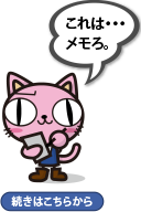 これはメモろ。続きはこちらから