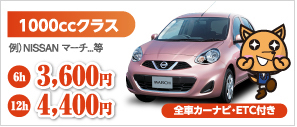 シティレンタカー 1000ccクラス 例 NISSAN マーチ等 6h 3,600円 12h 4,400円