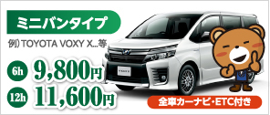 シティレンタカー ミニバンタイプ TOYOTA VOXY等 6h 9,800円 12h 11,600円