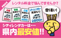 レンタル料金で悩んでませんか？シティレンタカーは県内最安値！！