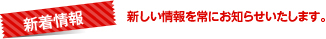 新着情報新しい情報を常にお知らせいたします。