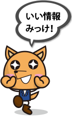 いい情報みっけ