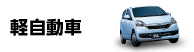 軽自動車