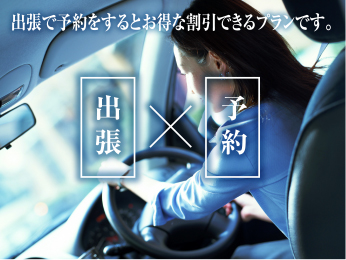 出張で予約をするとお得な割引できるプランです。