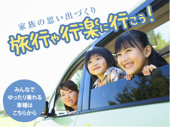家族の思いでづくりをお手伝い・・・。
