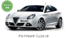 アルファロメオ ジュリエッタ