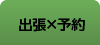 出張×予約