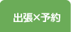 出張×予約