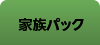 家族パック