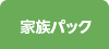 家族パック