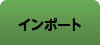 インポート