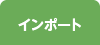 インポート