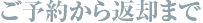 ご予約から返却まで