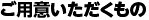 ご用意いただくもの