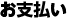 お支払い
