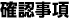 確認事項