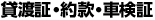 貸渡証・約款・車検証