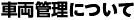 車両管理について