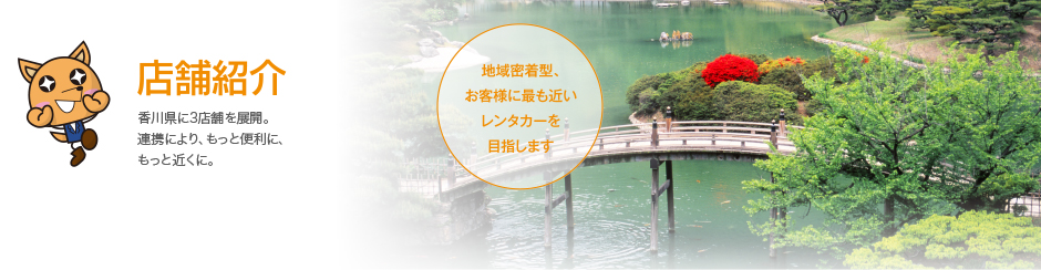 店舗紹介 香川県に3店舗を展開。連携により、もっと便利に、もっと近くに。