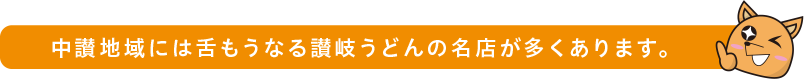 中讃地域には舌もうなる讃岐うどんの名店が多くあります。