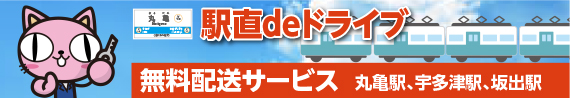 駅直deドライブ