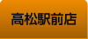 高松店