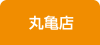 丸亀店
