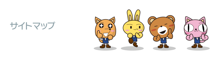 サイトマップ