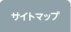 サイトマップ