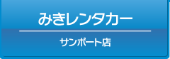 みきレンタカー